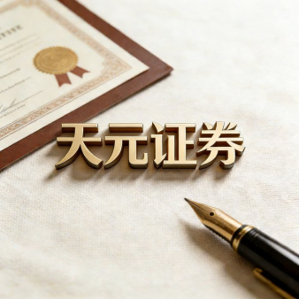 天元证券股票投资平台｜稳健理财配资方案